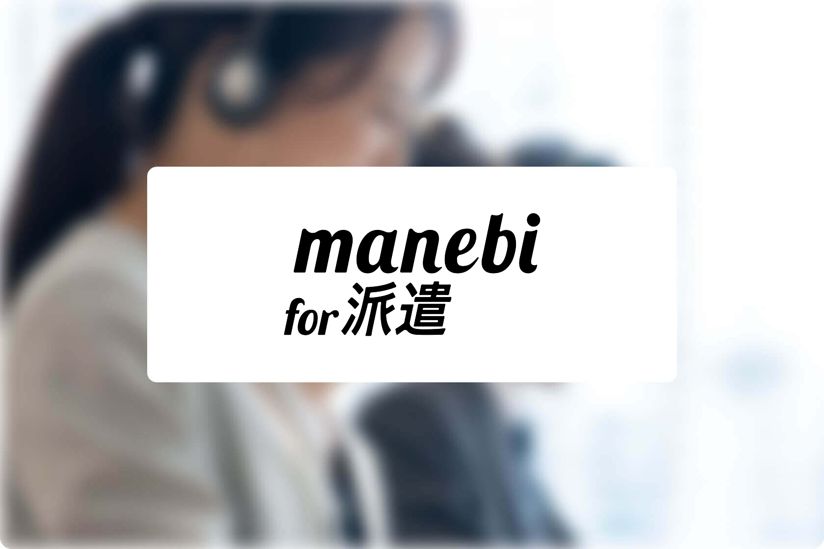 manebi for 派遣