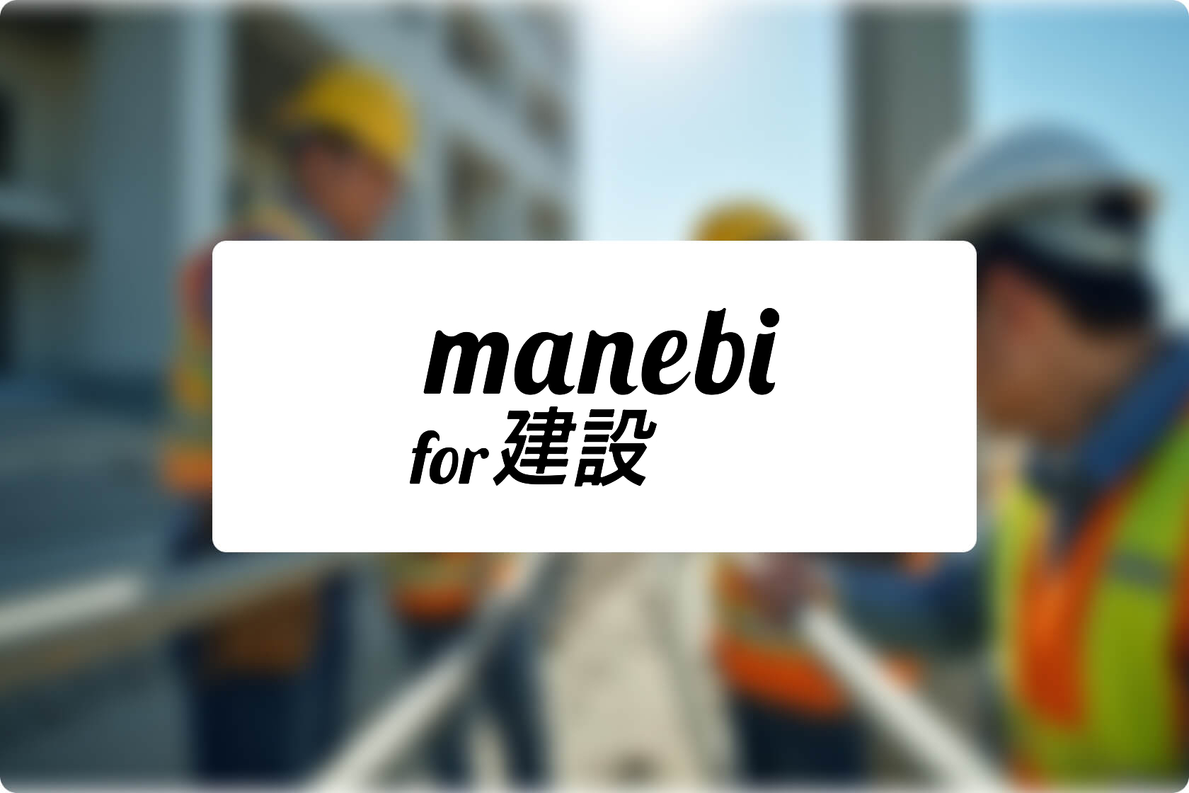 manebi for 建設