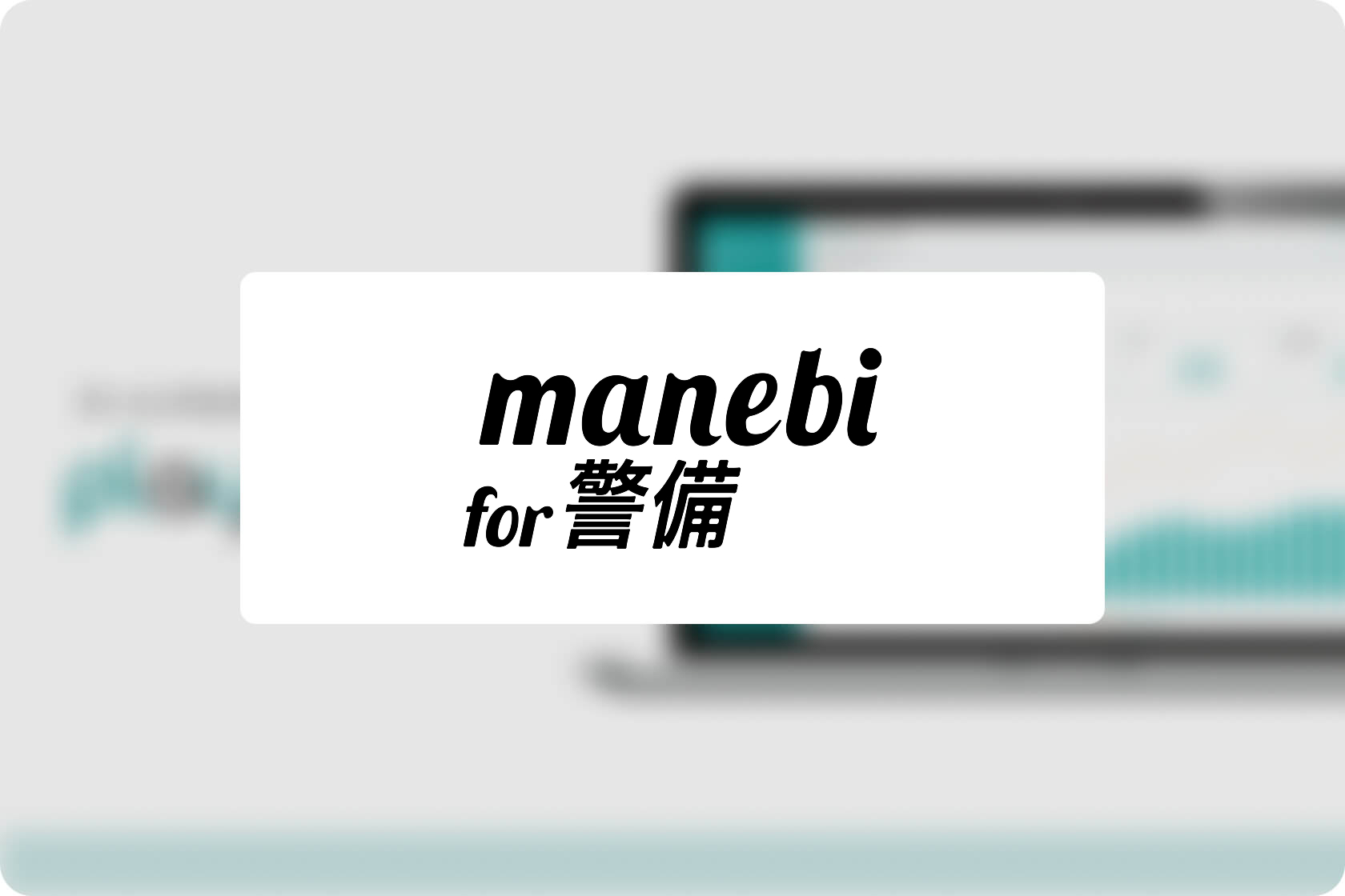 manebi for 警備