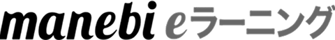 manebi eラーニング