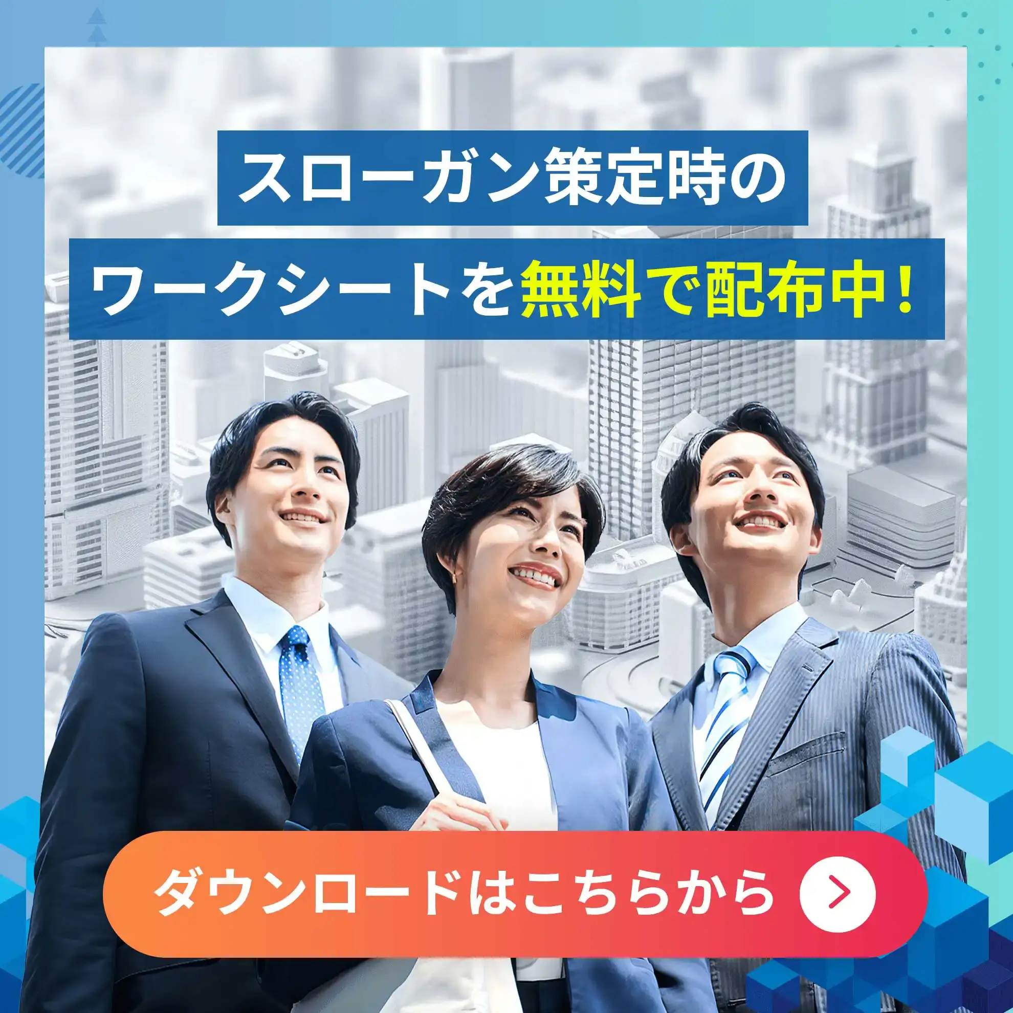 スローガン策定時のワークシートを無料で配布中！