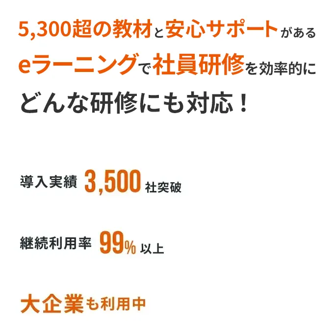 eラーニングで社員研修を5,300超の教材と安心サポートでどんな研修にも対応！