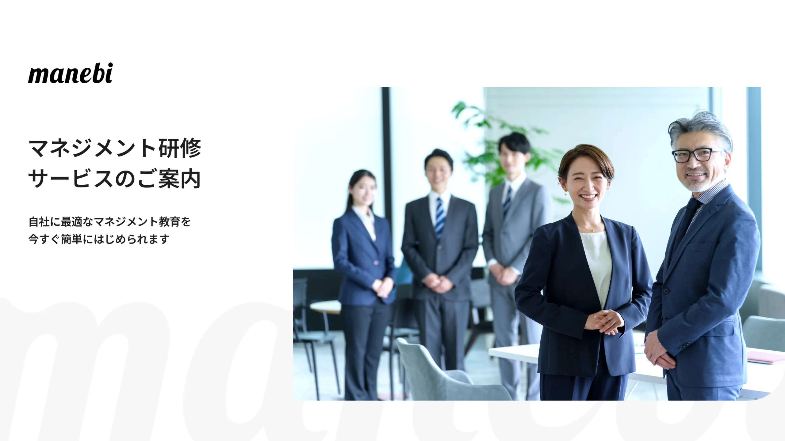 組織マネジメント研修<br>サービス資料