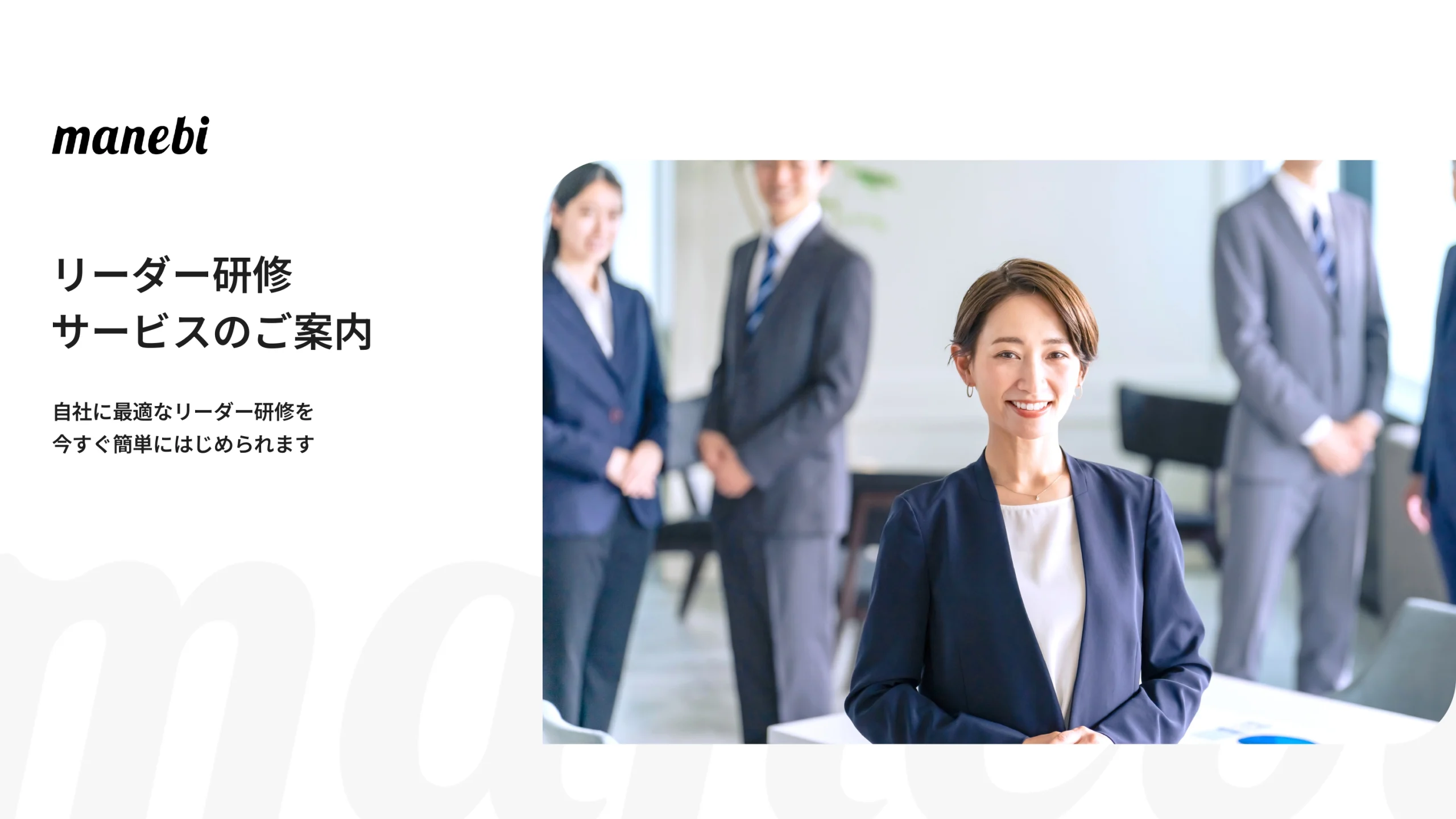 チームマネジメント研修<br>サービス資料