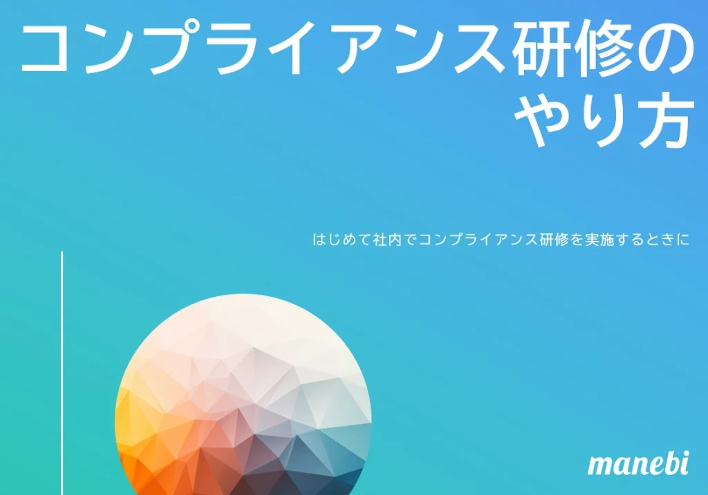 コンプライアンス研修のやり方お役立ち資料イメージ