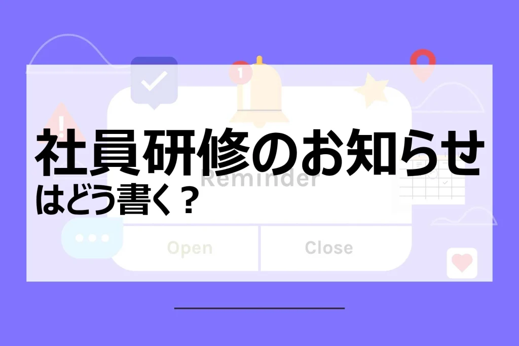 社員研修のお知らせはどう書く？書き方のポイントを徹底解説イメージ