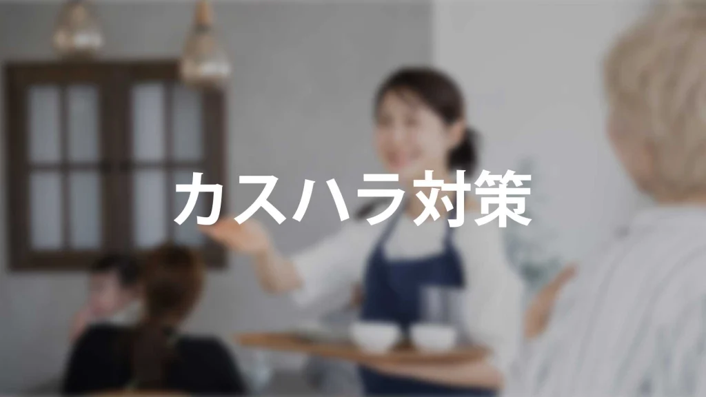 カスハラ対策と対応
