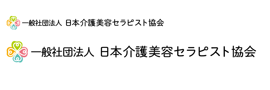 一般社団法人日本介護美容セラピスト協会