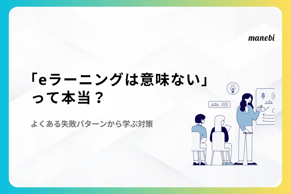 「eラーニングは意味ない」って本当？よくある失敗パターンから学ぶ対策