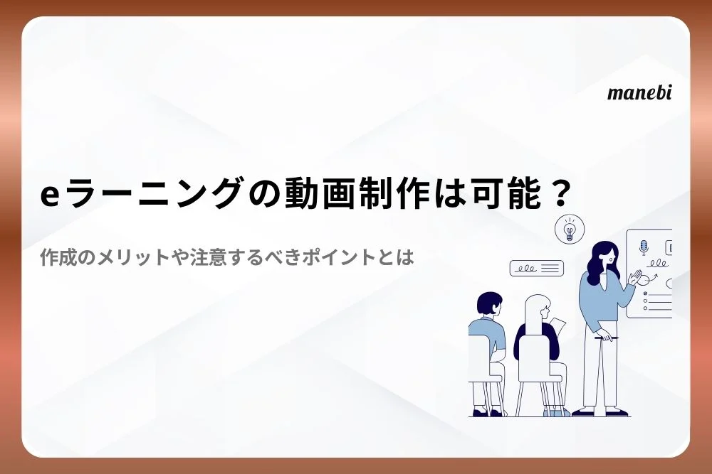 eラーニングの動画制作は可能？作成のメリットや注意するべきポイントとは