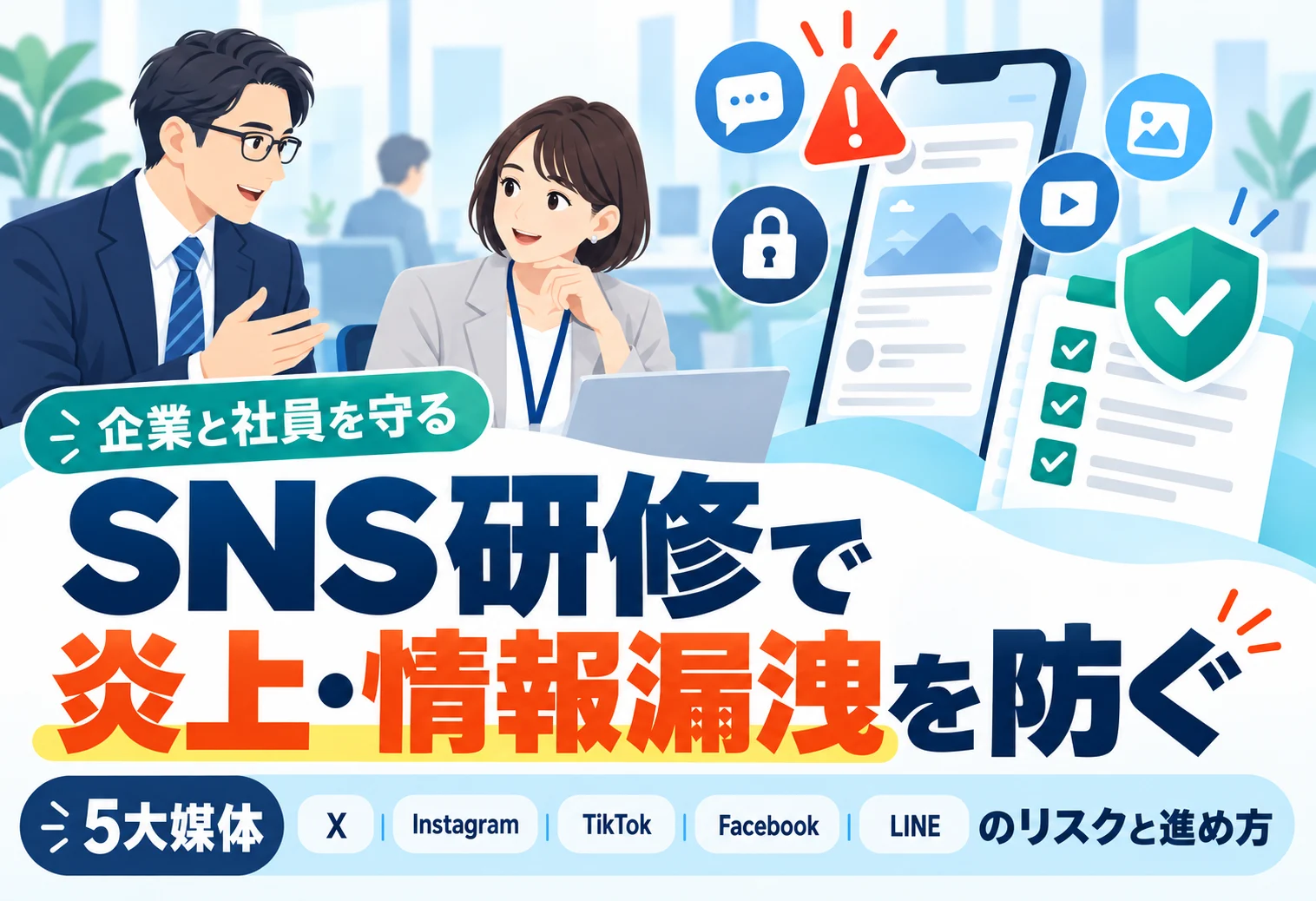 SNS研修で炎上・情報漏洩を防ぐ！5大媒体のリスクと事例・初動対応・進め方