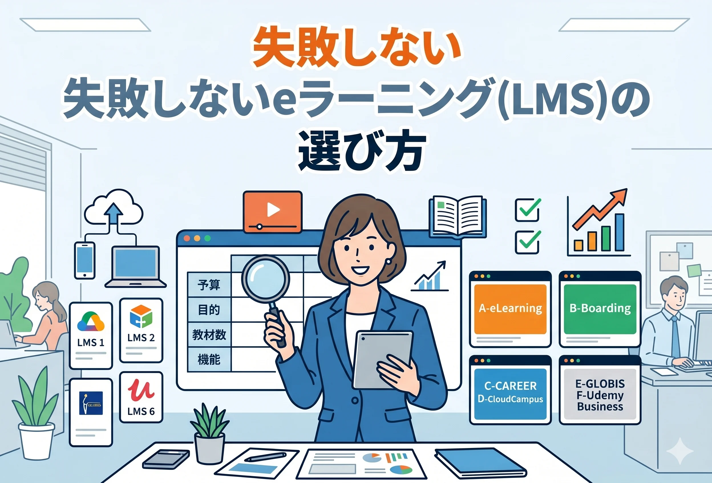 eラーニング比較の決定版｜費用・特徴から失敗しない選び方まで「ここを見れば全部わかる」完全ガイド